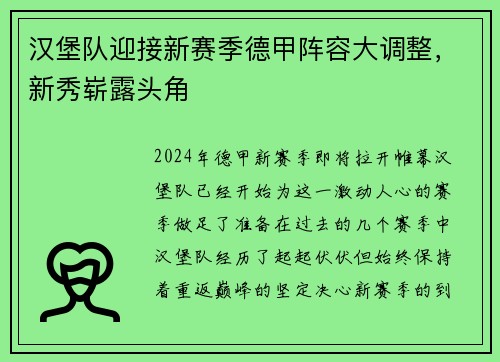 汉堡队迎接新赛季德甲阵容大调整，新秀崭露头角