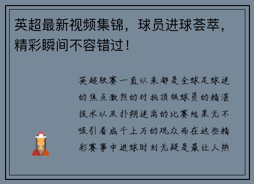 英超最新视频集锦，球员进球荟萃，精彩瞬间不容错过！