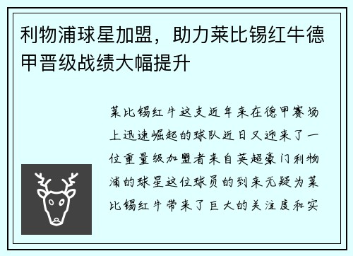 利物浦球星加盟，助力莱比锡红牛德甲晋级战绩大幅提升