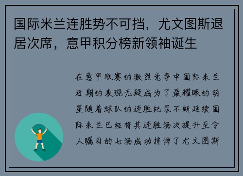 国际米兰连胜势不可挡，尤文图斯退居次席，意甲积分榜新领袖诞生