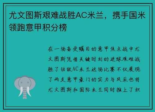 尤文图斯艰难战胜AC米兰，携手国米领跑意甲积分榜