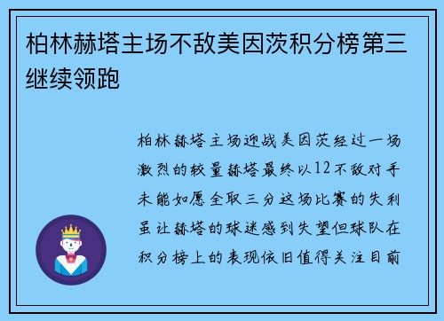柏林赫塔主场不敌美因茨积分榜第三继续领跑