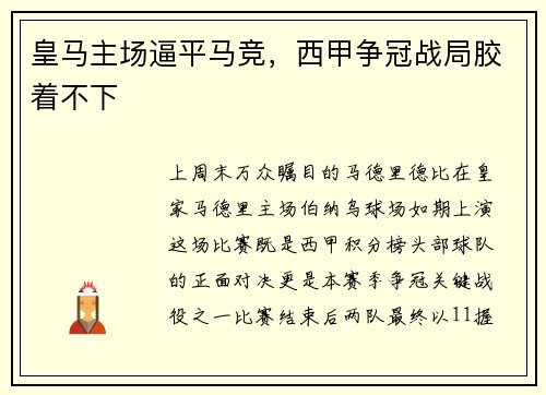 皇马主场逼平马竞，西甲争冠战局胶着不下