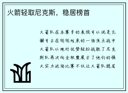 火箭轻取尼克斯，稳居榜首