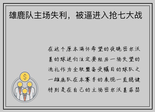 雄鹿队主场失利，被逼进入抢七大战