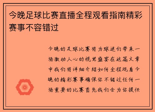 今晚足球比赛直播全程观看指南精彩赛事不容错过