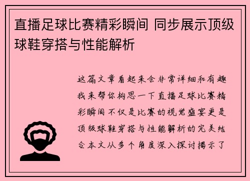 直播足球比赛精彩瞬间 同步展示顶级球鞋穿搭与性能解析